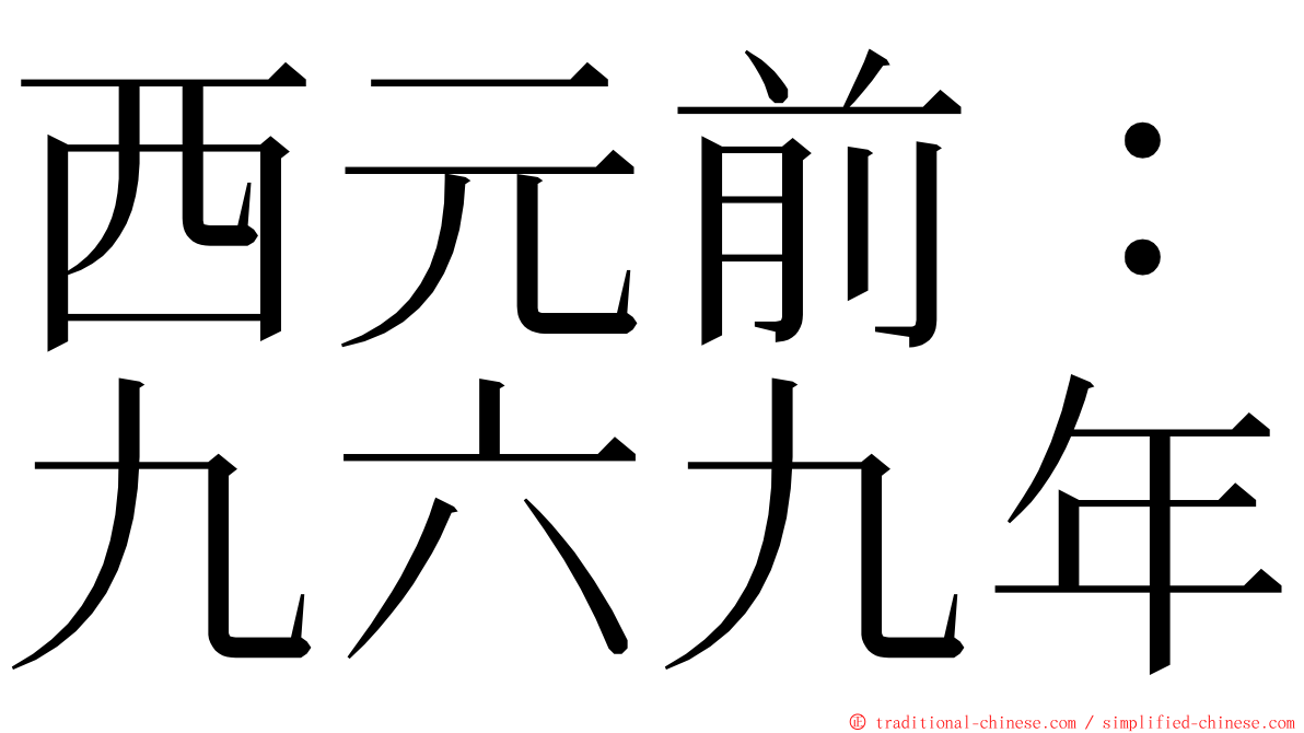 西元前：九六九年 ming font