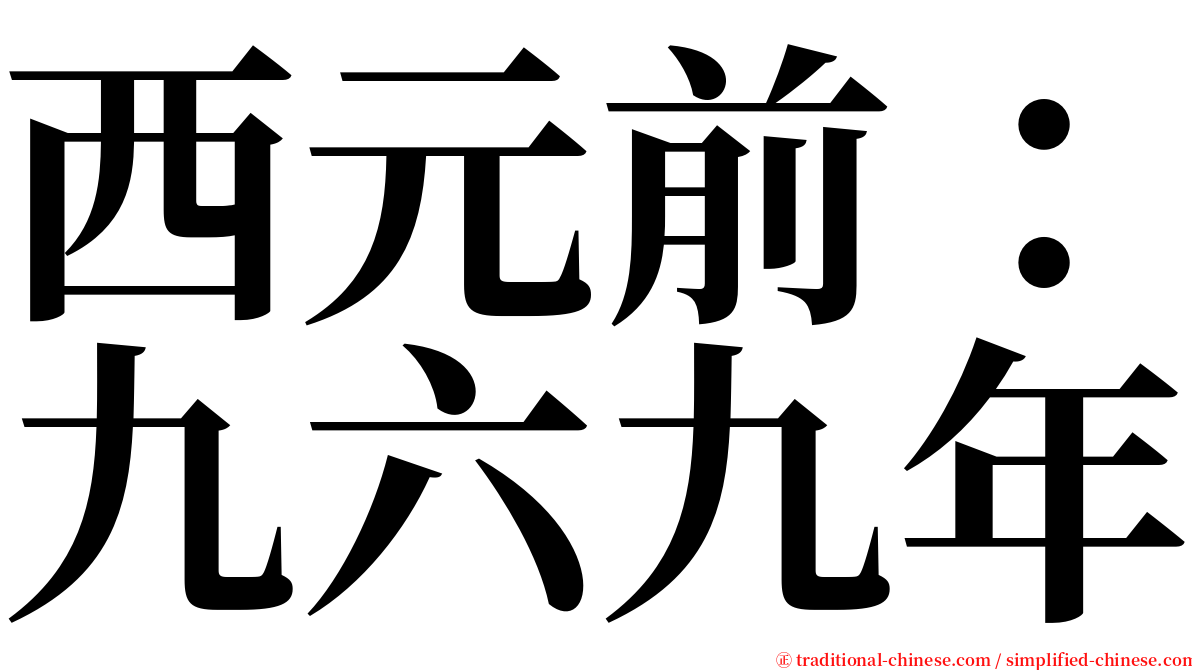 西元前：九六九年 serif font