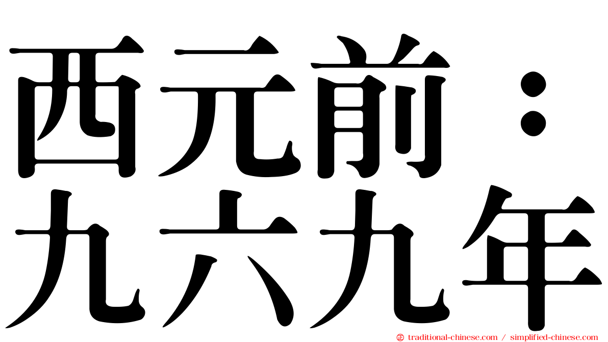 西元前：九六九年