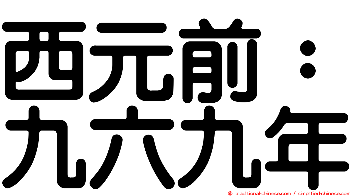 西元前：九六九年