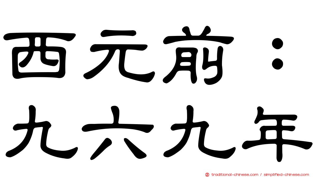 西元前：九六九年