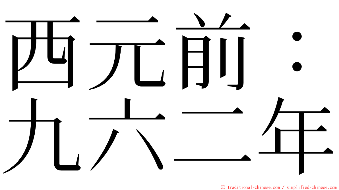 西元前：九六二年 ming font