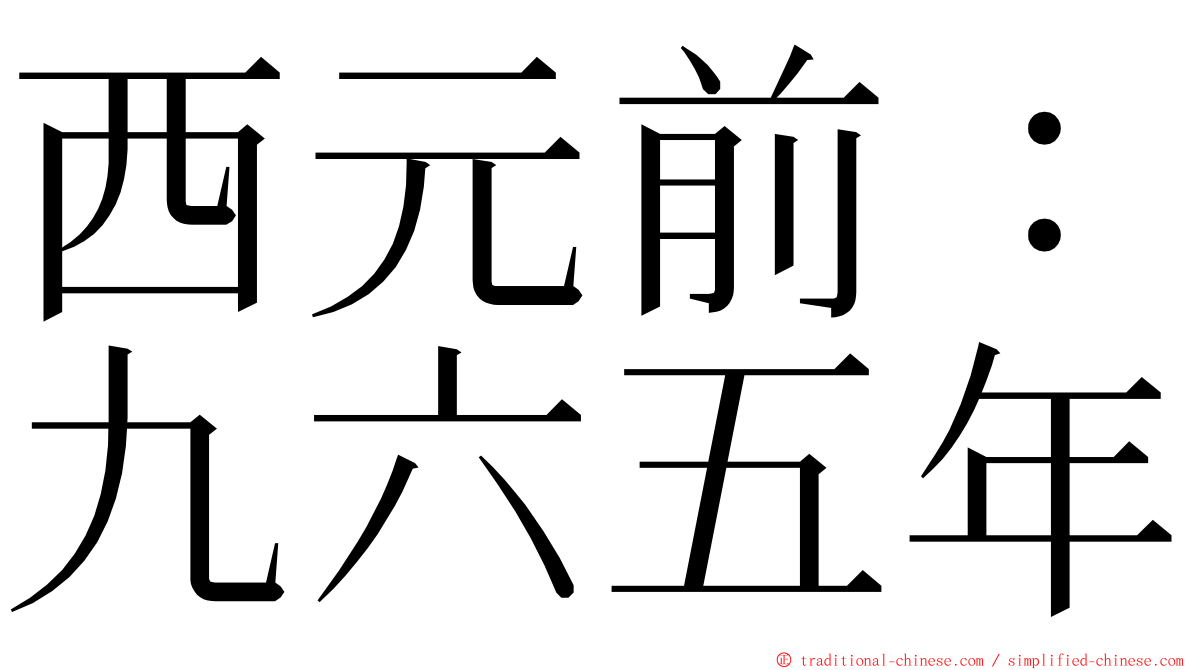 西元前：九六五年 ming font