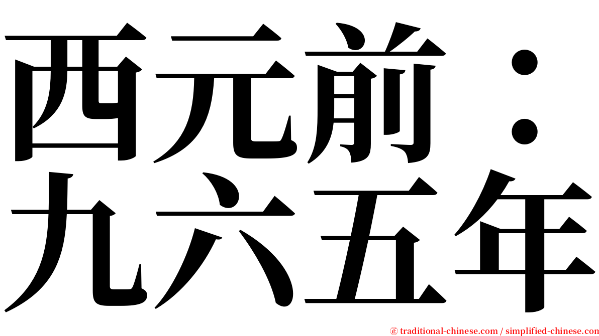 西元前：九六五年 serif font