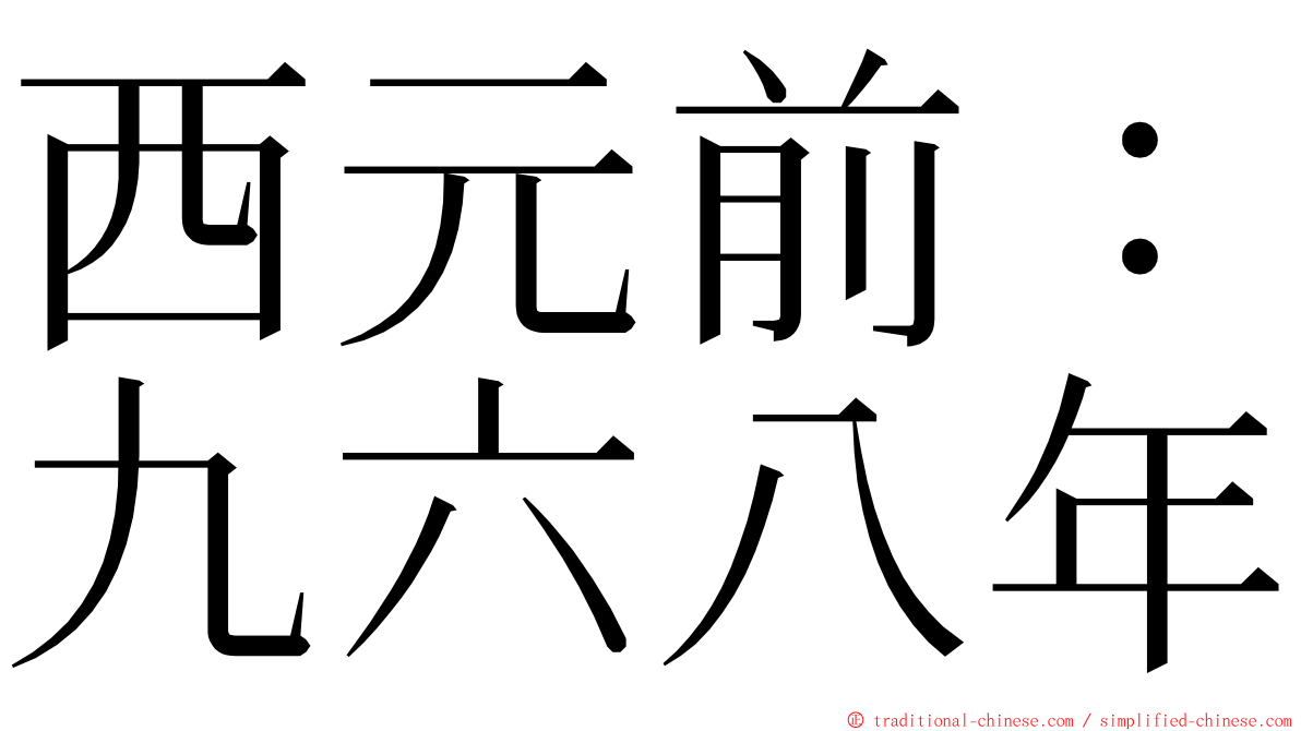 西元前：九六八年 ming font