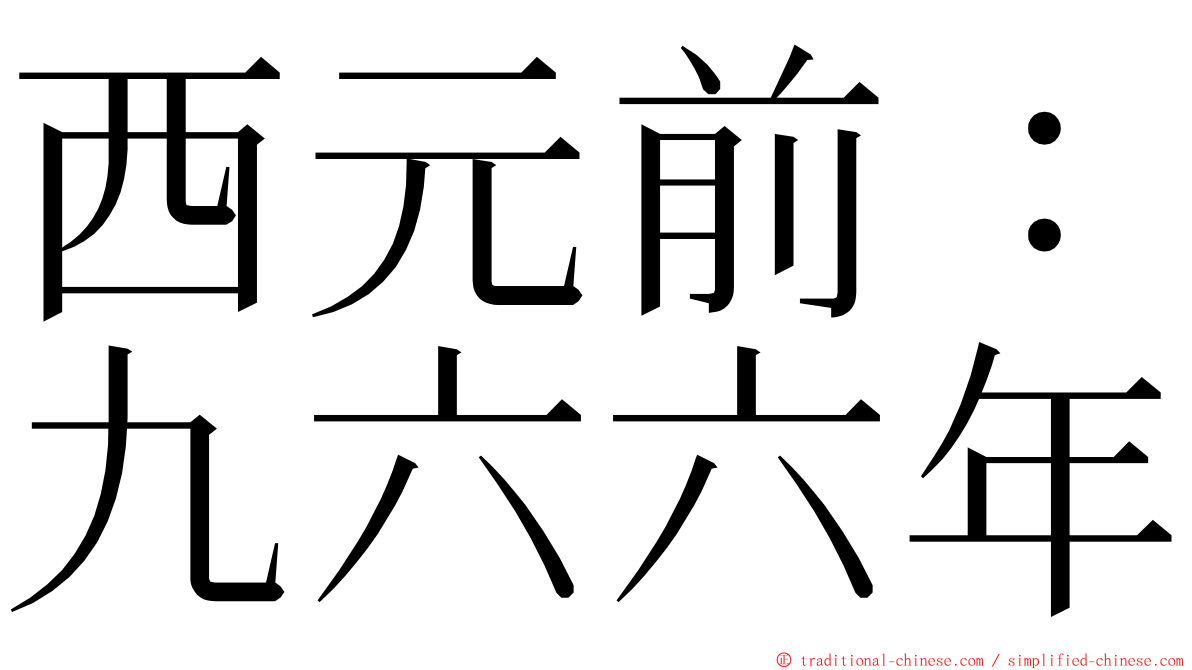 西元前：九六六年 ming font