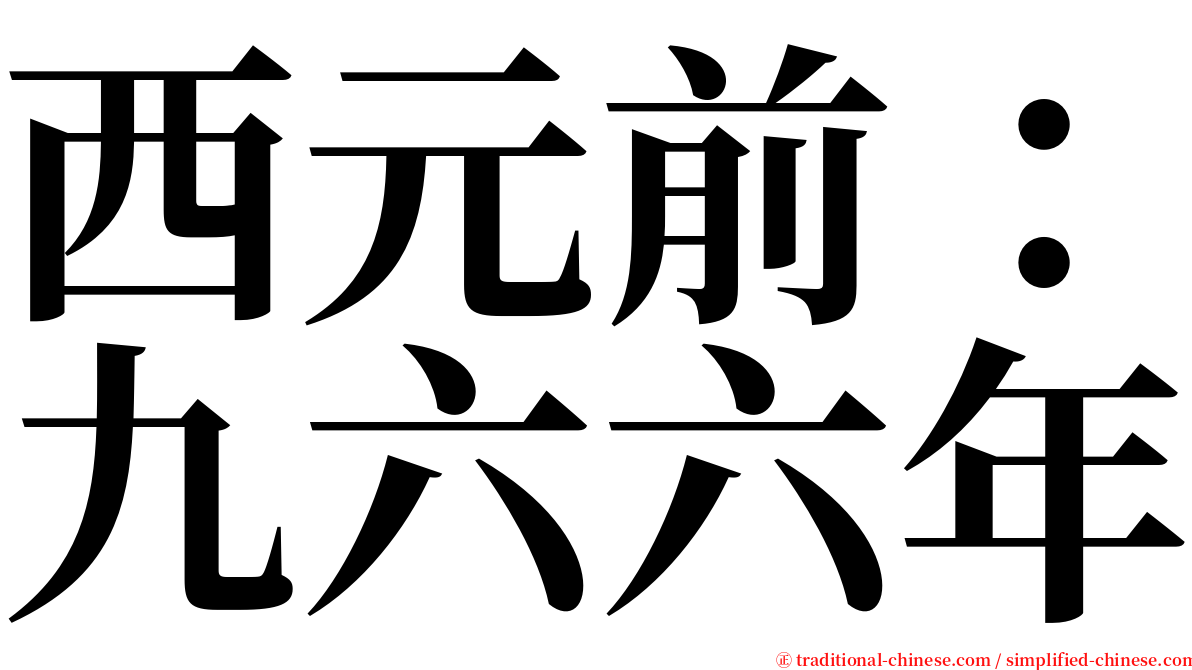 西元前：九六六年 serif font