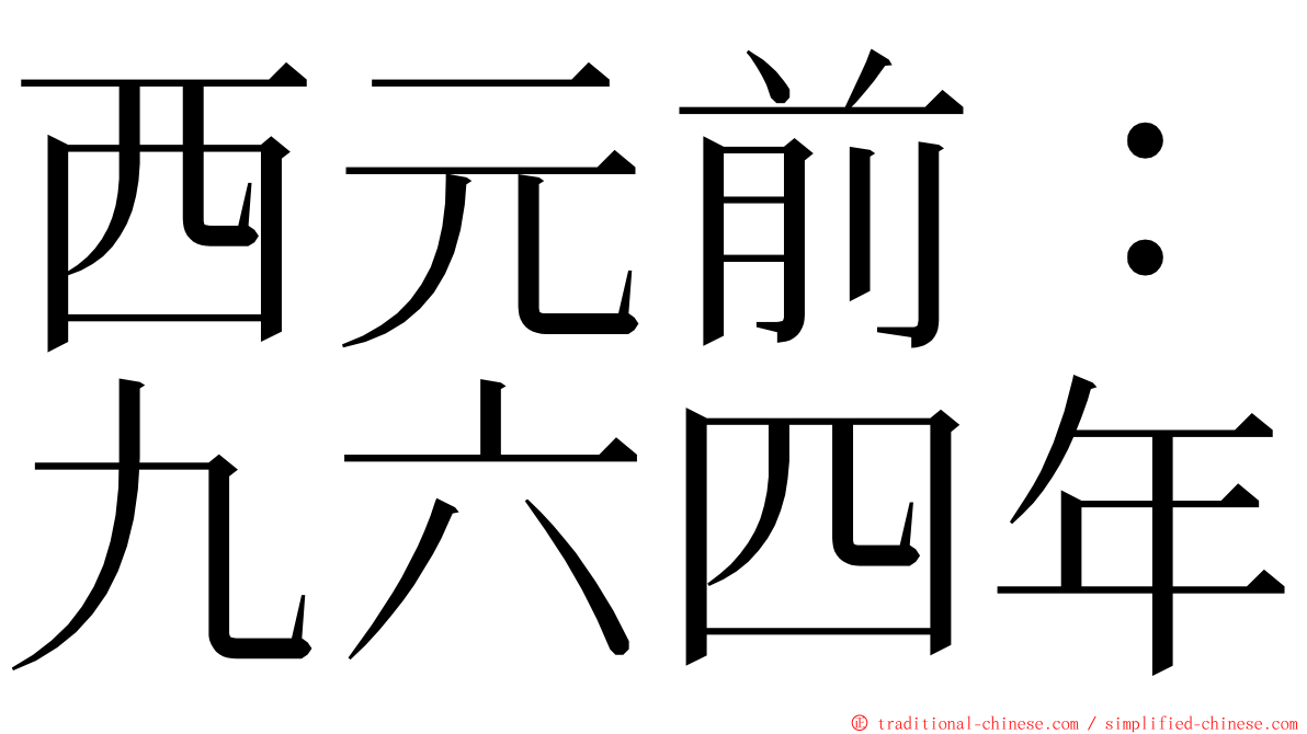 西元前：九六四年 ming font