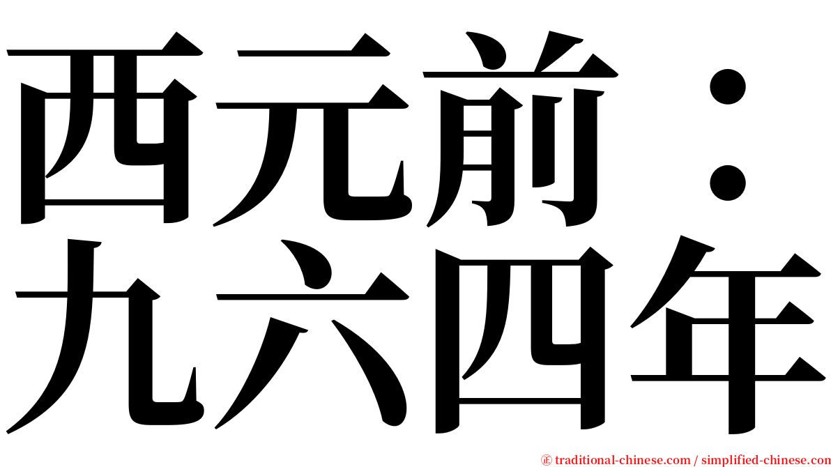 西元前：九六四年 serif font