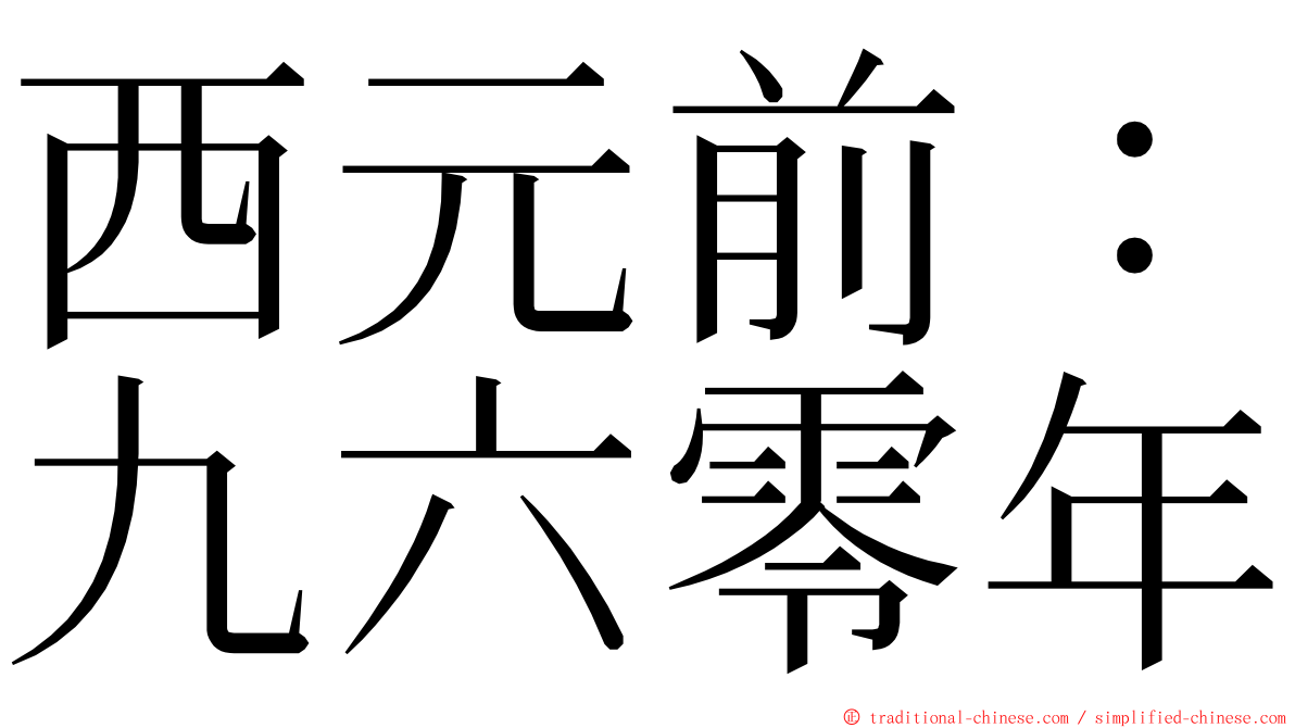 西元前：九六零年 ming font