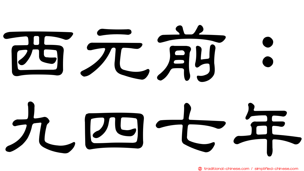 西元前：九四七年