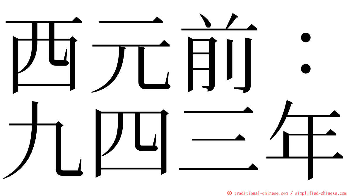 西元前：九四三年 ming font