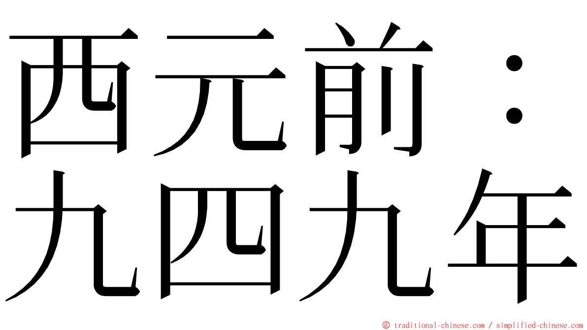 西元前：九四九年 ming font