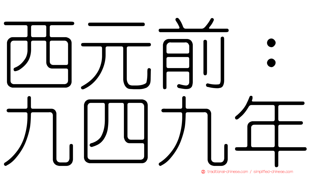 西元前：九四九年