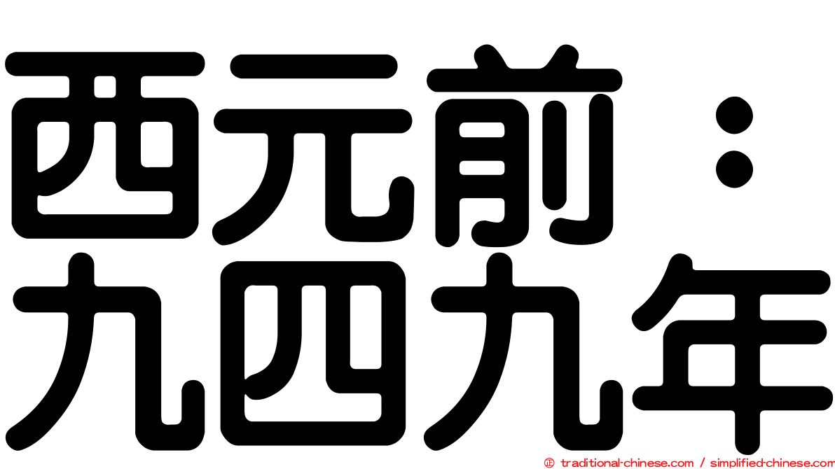 西元前：九四九年