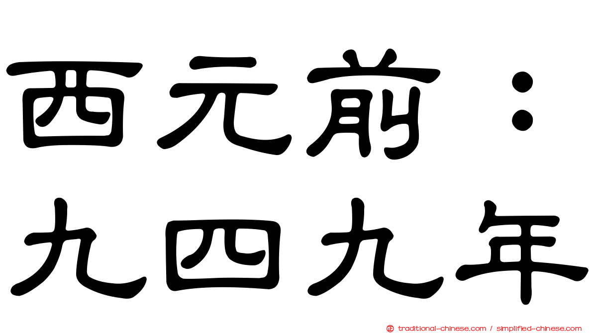 西元前：九四九年