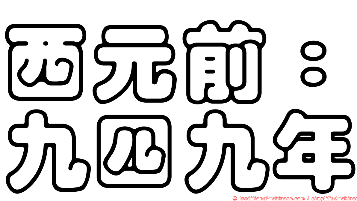 西元前：九四九年