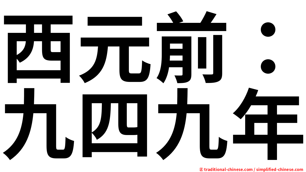 西元前：九四九年