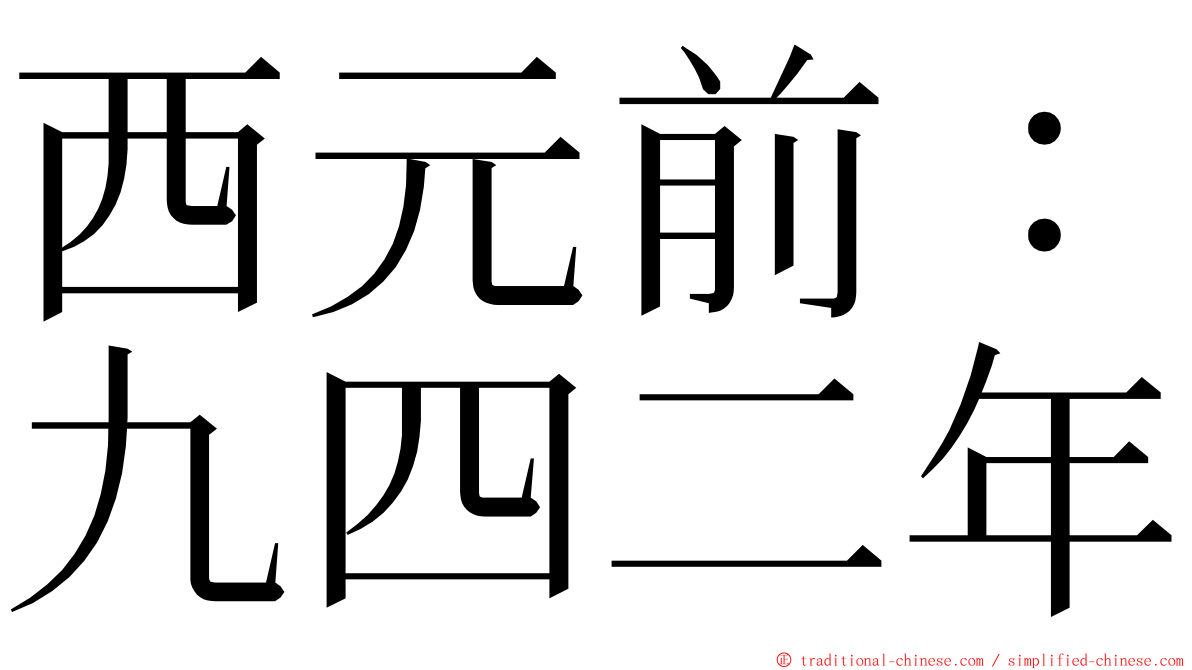 西元前：九四二年 ming font