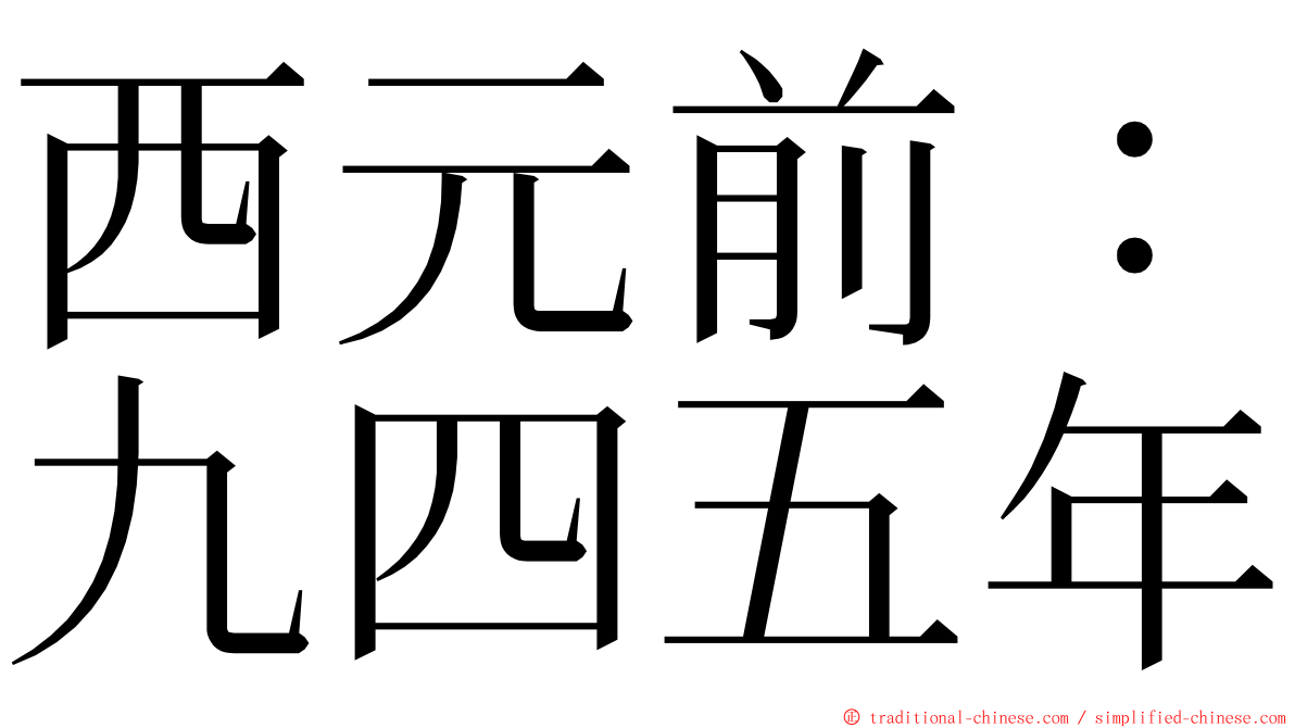 西元前：九四五年 ming font