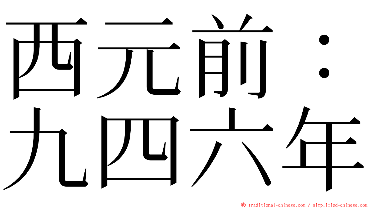 西元前：九四六年 ming font