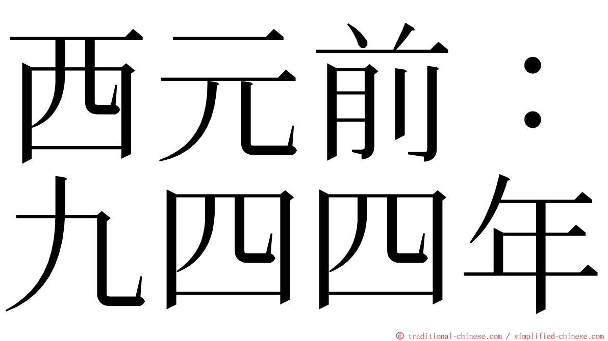 西元前：九四四年 ming font