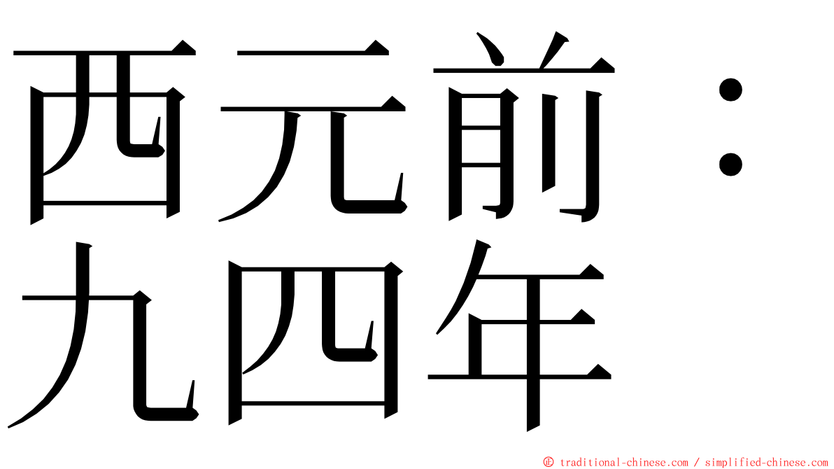 西元前：九四年 ming font