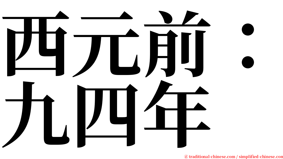 西元前：九四年 serif font