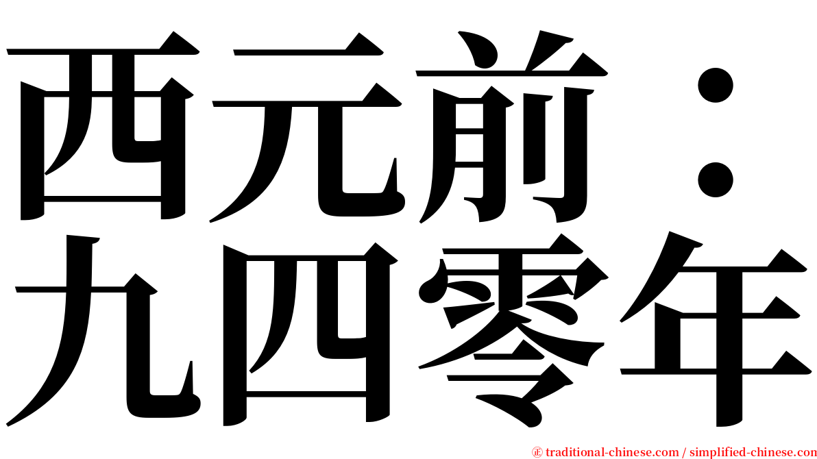 西元前：九四零年 serif font