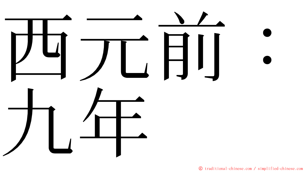 西元前：九年 ming font