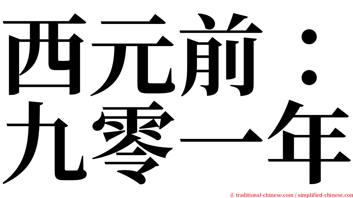 西元前：九零一年 serif font