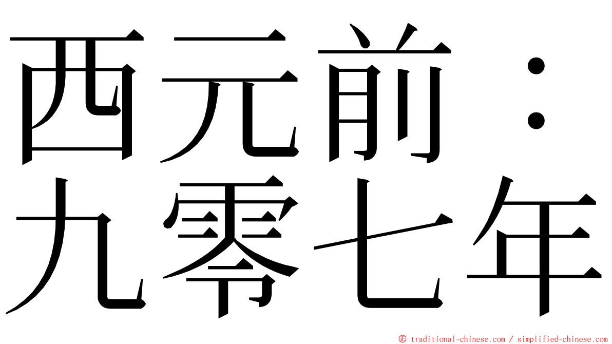 西元前：九零七年 ming font