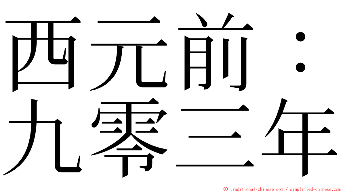 西元前：九零三年 ming font