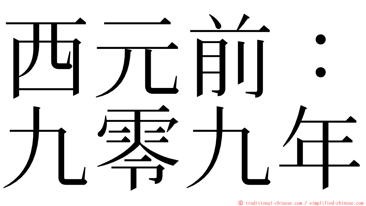 西元前：九零九年 ming font