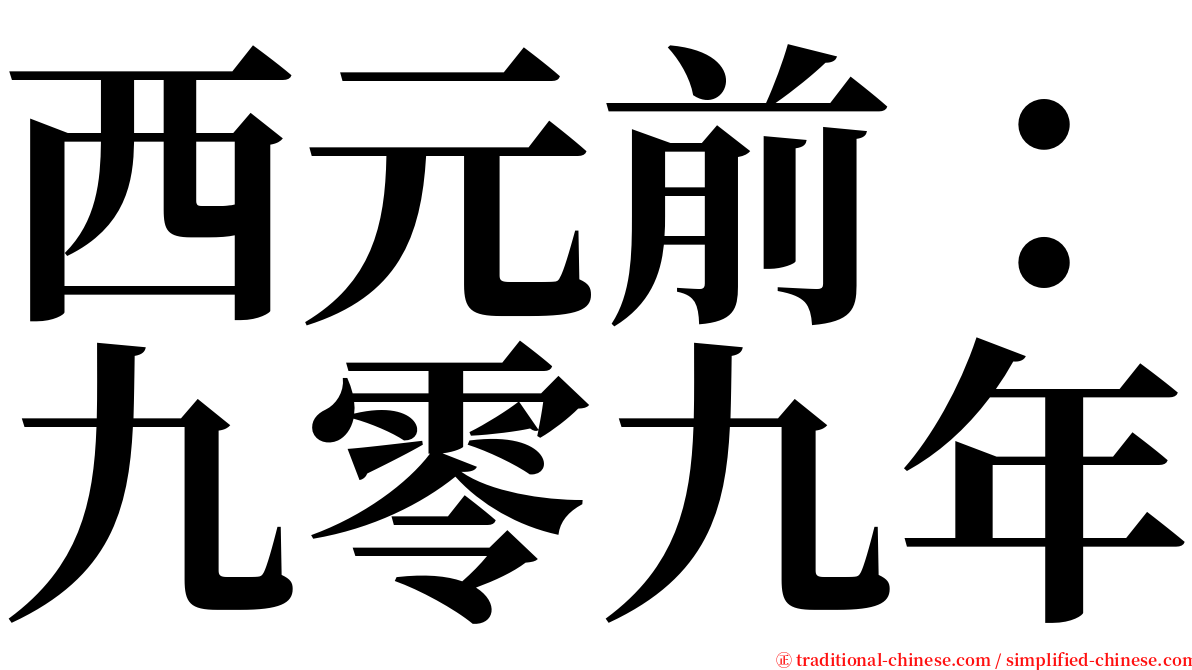 西元前：九零九年 serif font