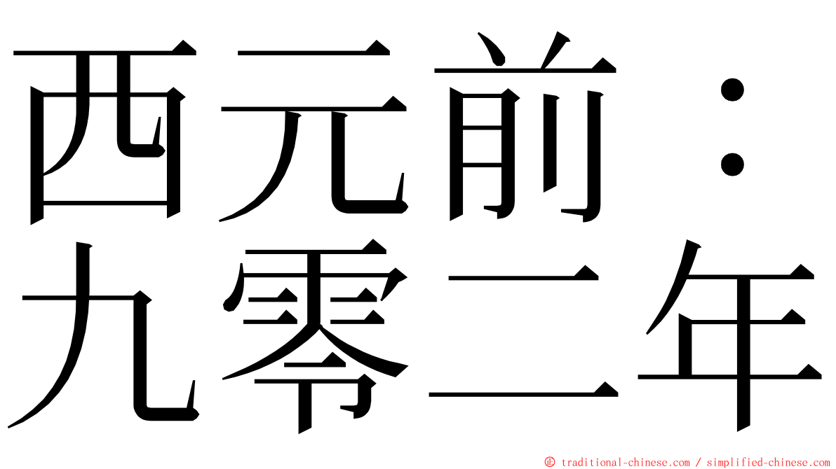 西元前：九零二年 ming font