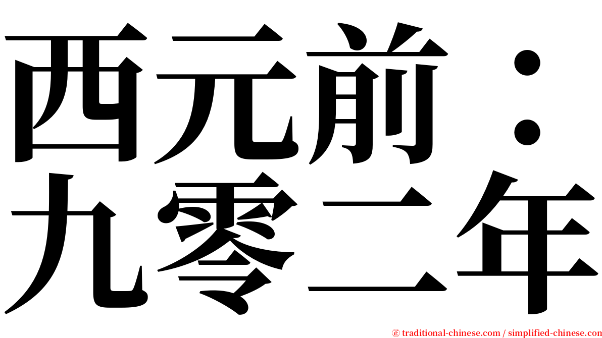 西元前：九零二年 serif font