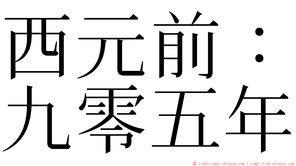 西元前：九零五年 ming font