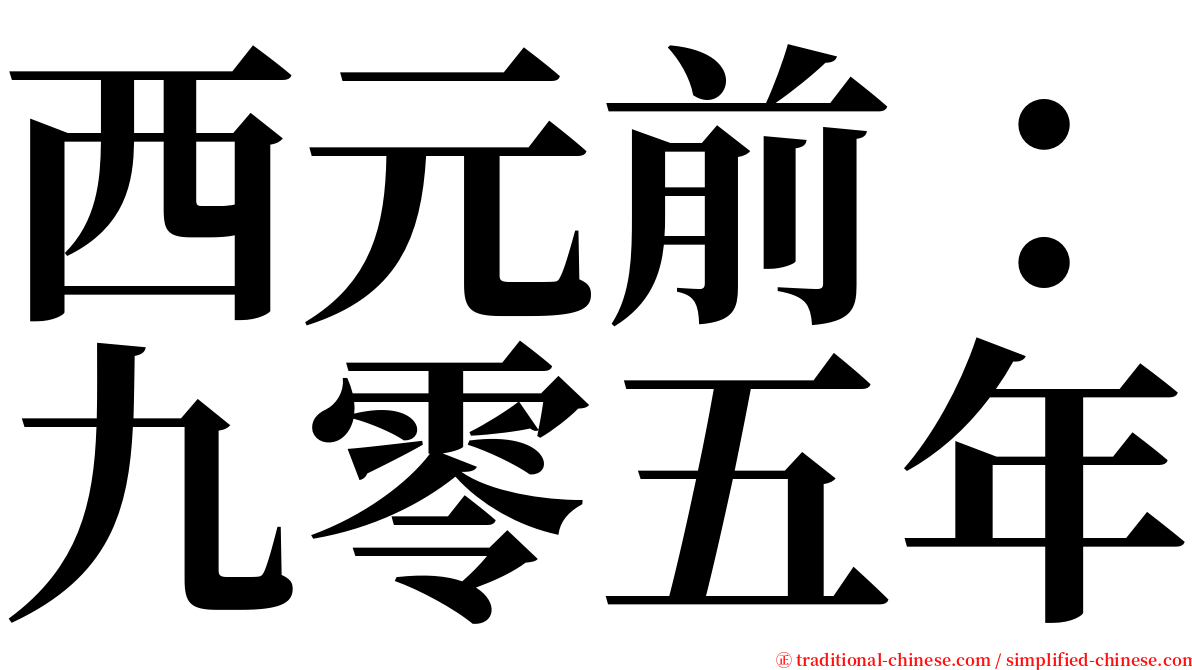 西元前：九零五年 serif font