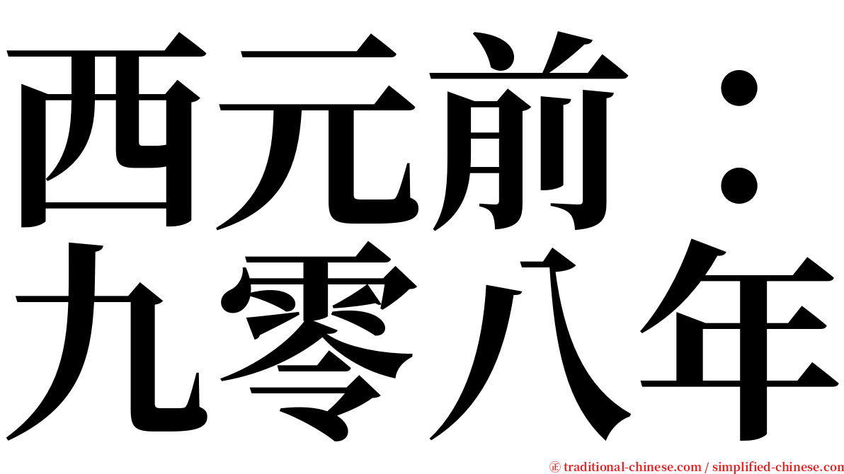 西元前：九零八年 serif font