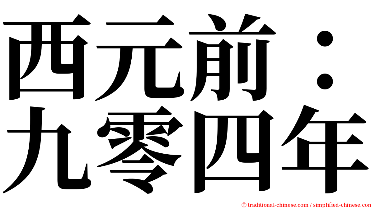 西元前：九零四年 serif font