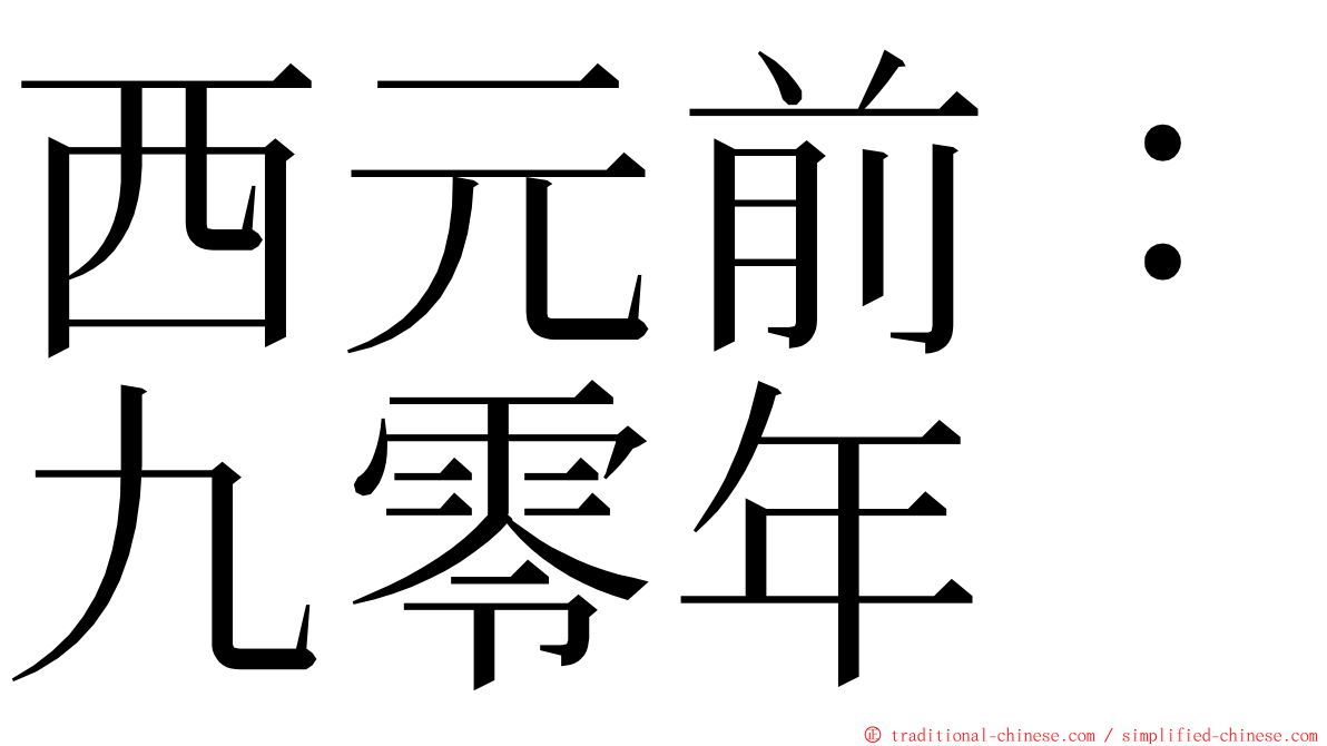 西元前：九零年 ming font