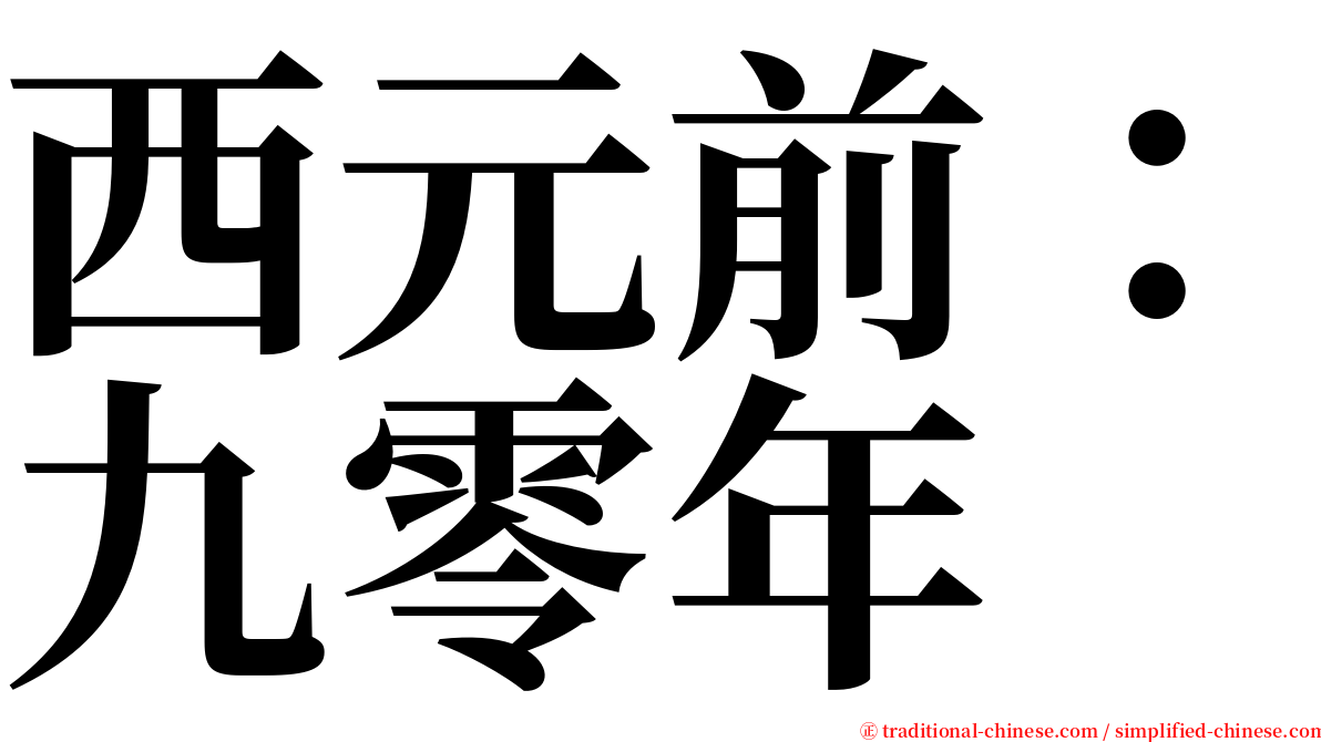 西元前：九零年 serif font