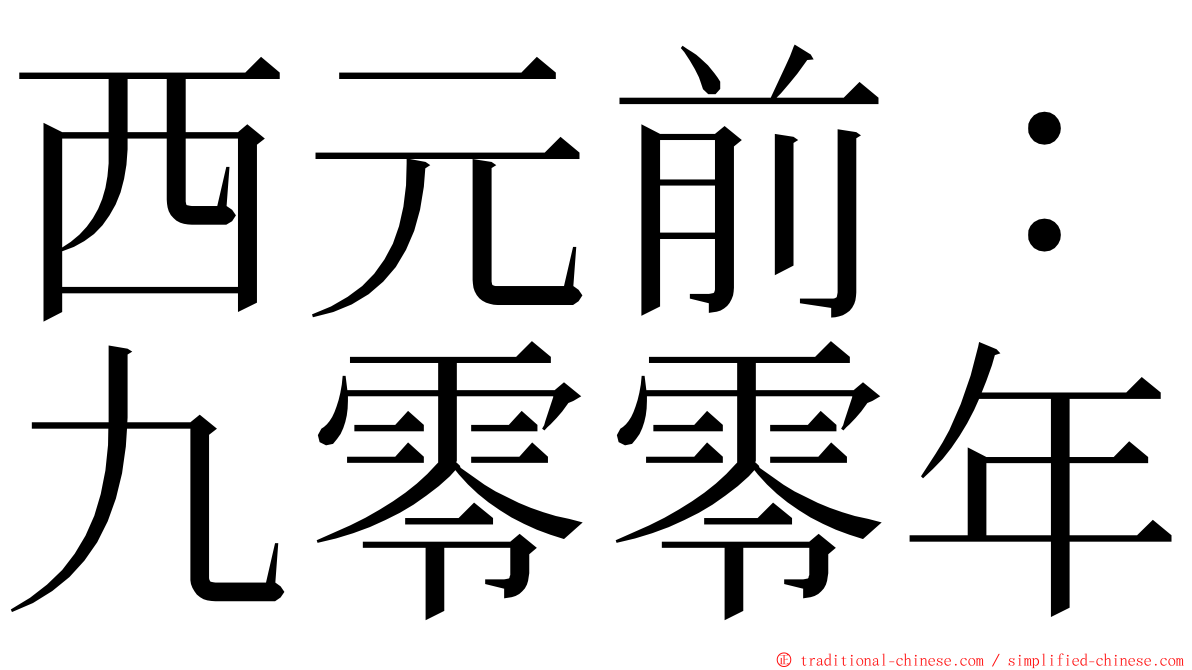 西元前：九零零年 ming font