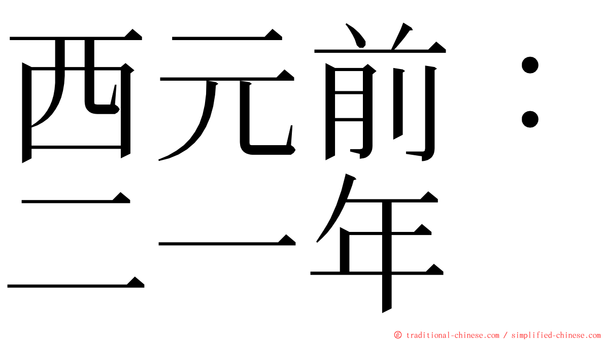 西元前：二一年 ming font