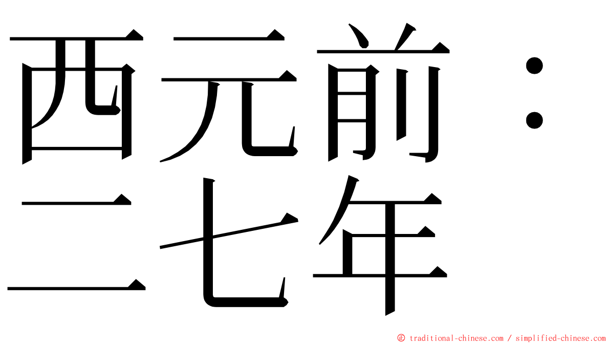 西元前：二七年 ming font