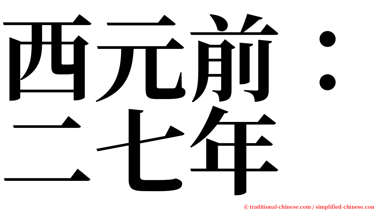 西元前：二七年 serif font