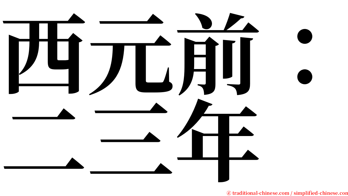 西元前：二三年 serif font