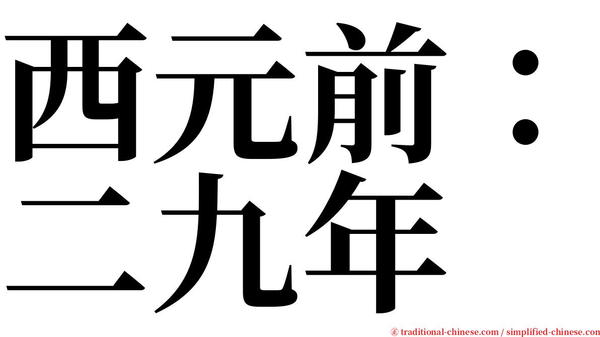 西元前：二九年 serif font