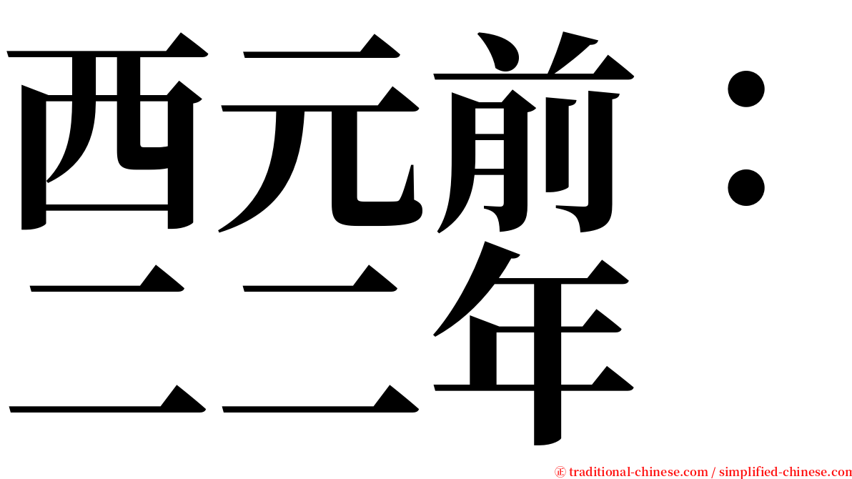 西元前：二二年 serif font